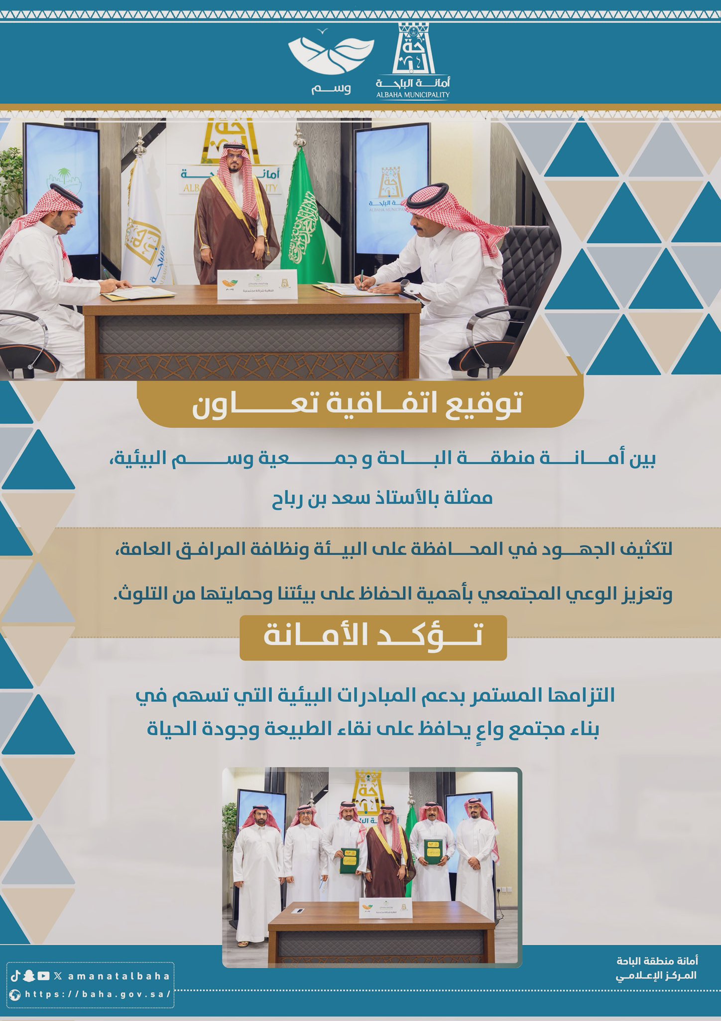 Al-Baha Municipality Signs Agreement with Wasm Environmental Association